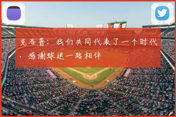 克洛普：我们共同代表了一个时代，感谢球迷一路相伴