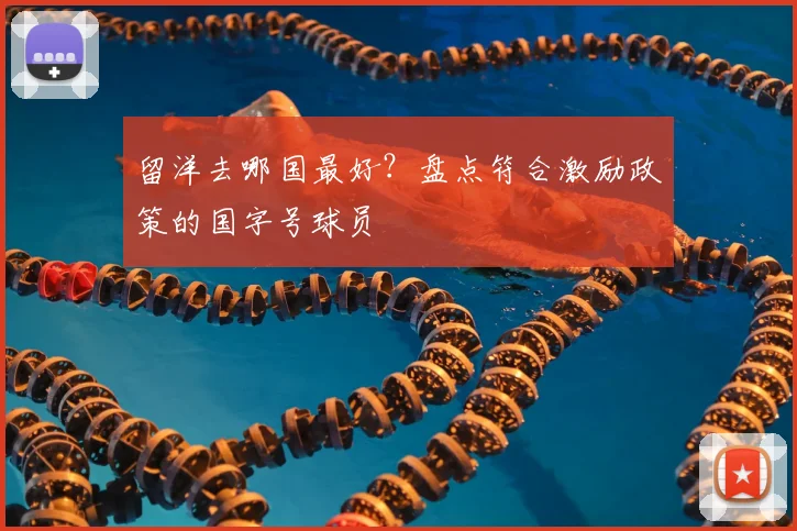 留洋去哪国最好？盘点符合激励政策的国字号球员
