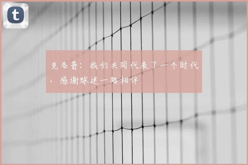 克洛普:我们共同代表了一个时代,感谢球迷一路相伴