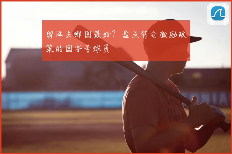 留洋去哪国最好？盘点符合激励政策的国字号球员